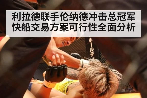 利拉德联手伦纳德冲击总冠军 快船交易方案可行性全面分析