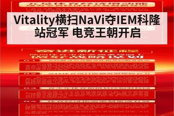 Vitality横扫NaVi夺IEM科隆站冠军 电竞王朝开启