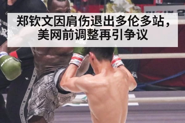 郑钦文因肩伤退出多伦多站，美网前调整再引争议