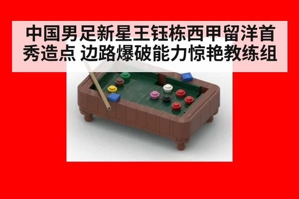 中国男足新星王钰栋西甲留洋首秀造点 边路爆破能力惊艳教练组